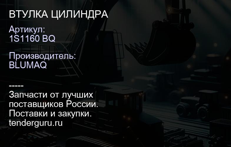 1S1160 BQ ВТУЛКА ЦИЛИНДРА | купить запчасти